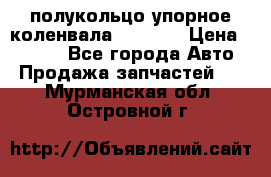 8929085 полукольцо упорное коленвала Detroit › Цена ­ 3 000 - Все города Авто » Продажа запчастей   . Мурманская обл.,Островной г.